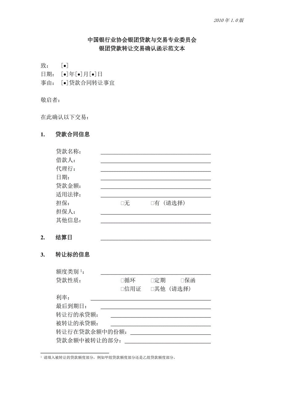 银团贷款转让交易示范文本_第3页