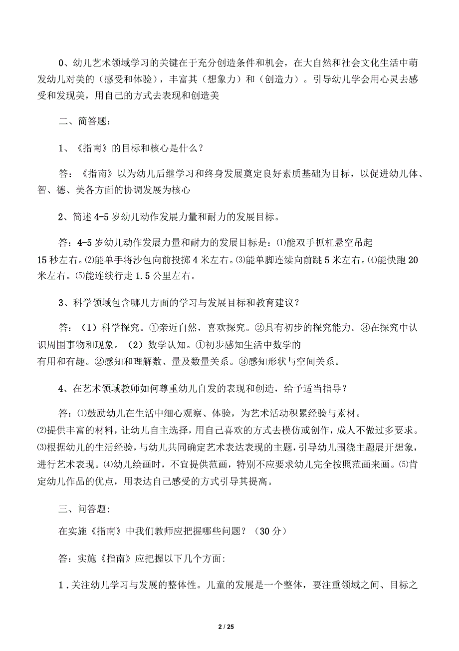 《3-6岁儿童学习与发展指南》模拟试题与答案汇总_第2页