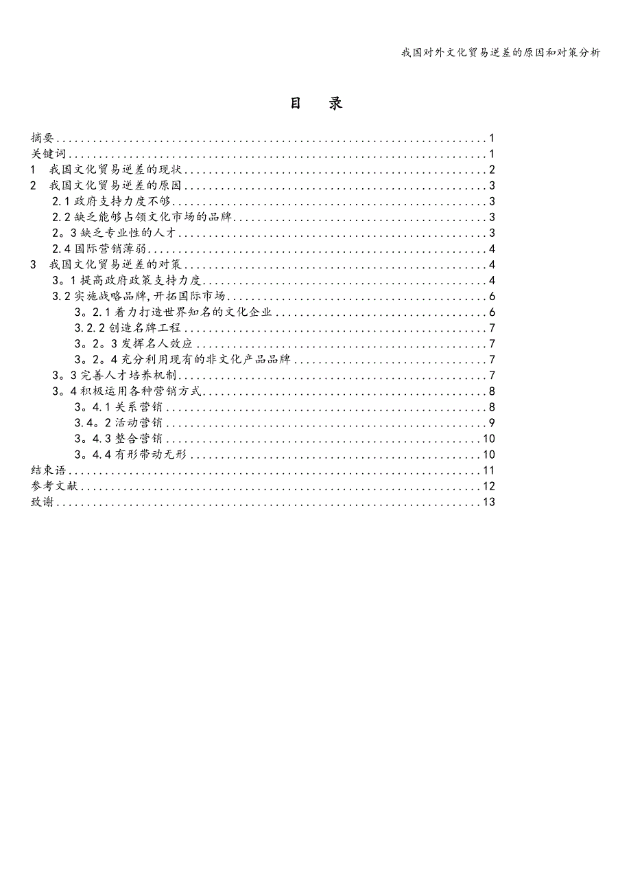 我国对外文化贸易逆差的原因和对策分析.doc_第2页