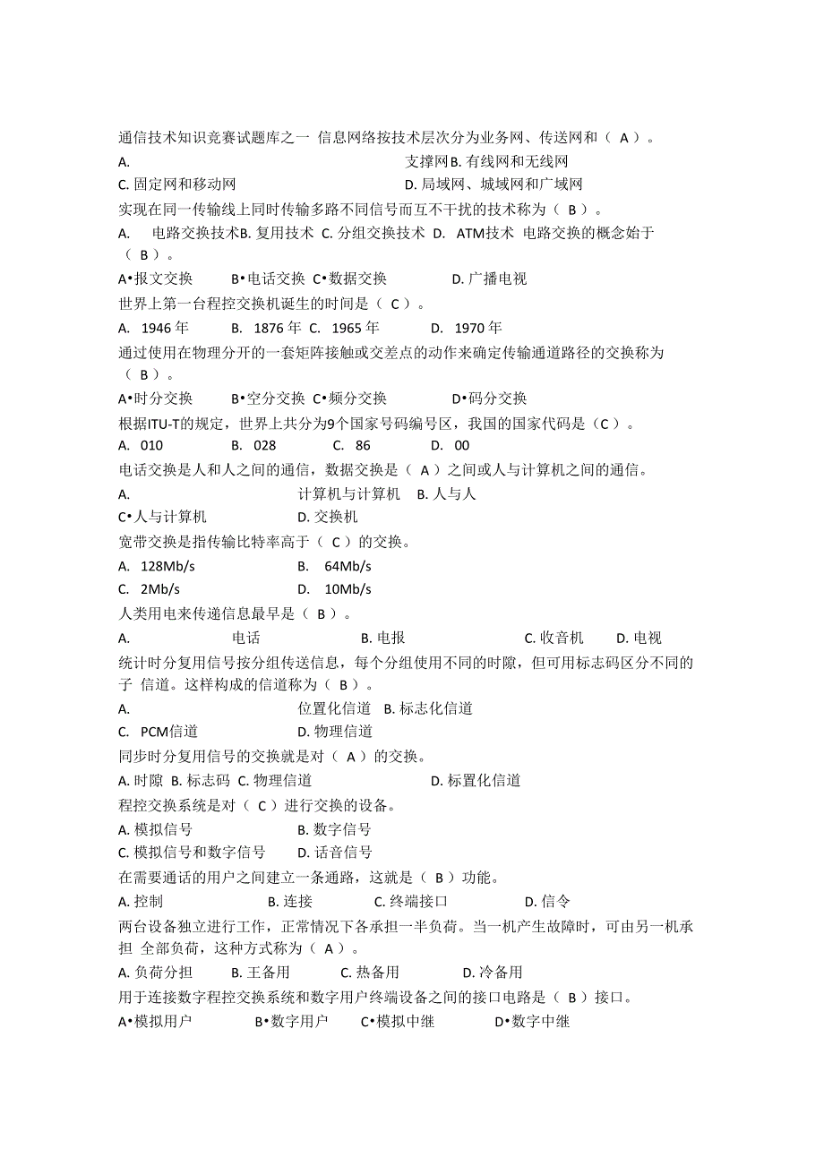 通信技术知识竞赛题库_第1页