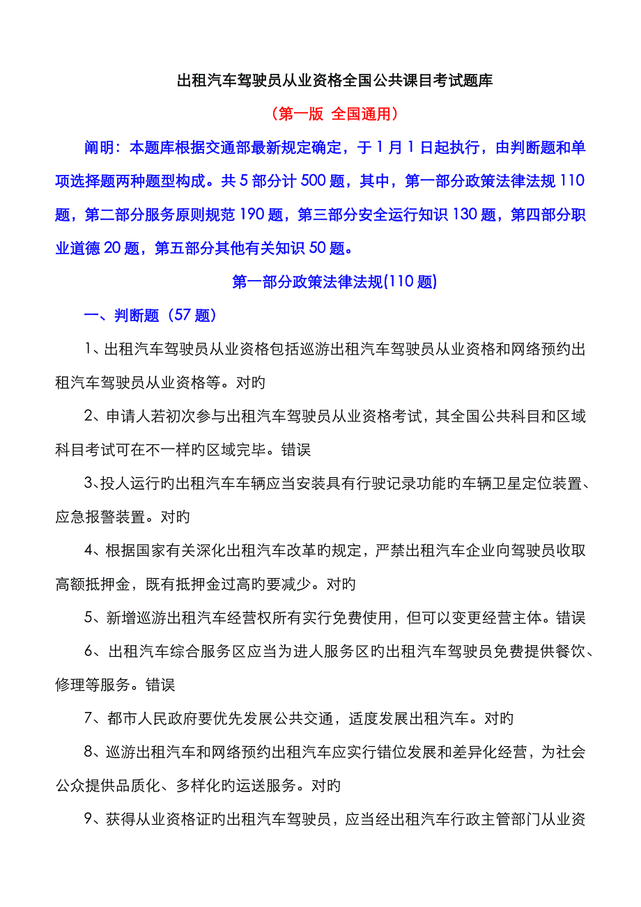2023年出租汽车驾驶员从业资格全国公共课目考试题库_第1页