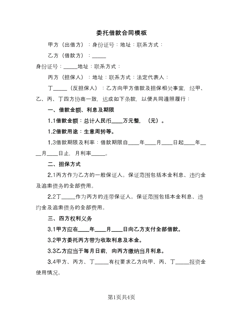 委托借款合同模板（2篇）.doc_第1页