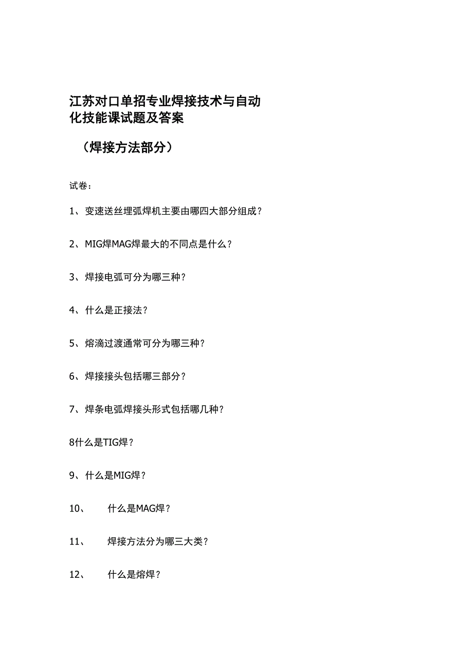 江苏对口单招专业焊接技术与自动化技能课试题及答案(二)_第1页