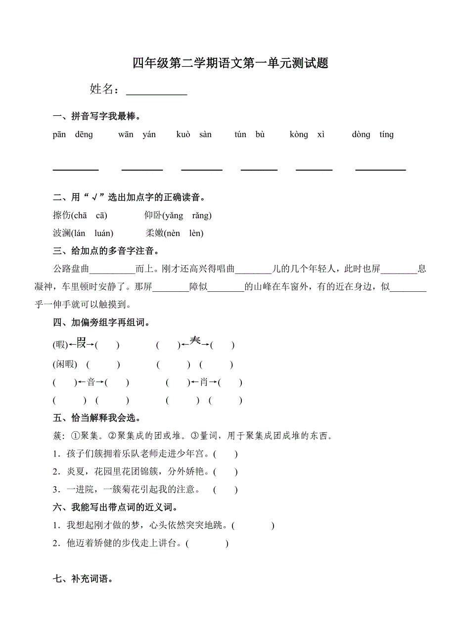 四年级第二学期语文第一单元测试题及答案(精排版)_第1页