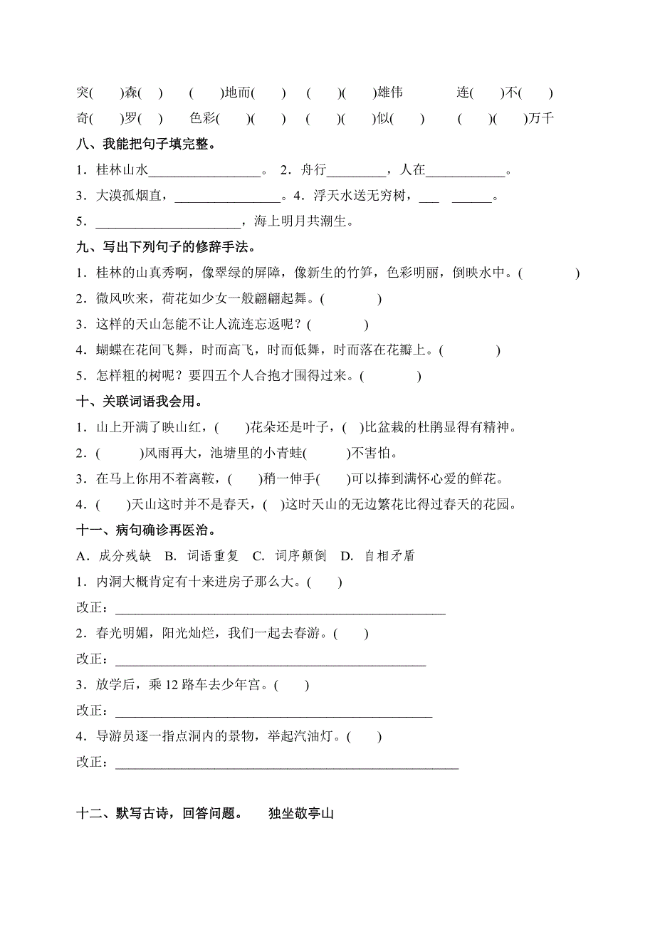 四年级第二学期语文第一单元测试题及答案(精排版)_第2页