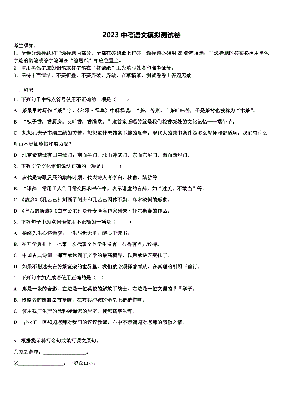 江苏省泰州市高港区许庄中学2023年中考语文押题卷(含解析）.doc_第1页