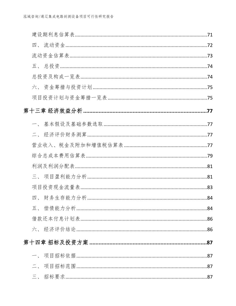 通辽集成电路封测设备项目可行性研究报告（范文参考）_第4页