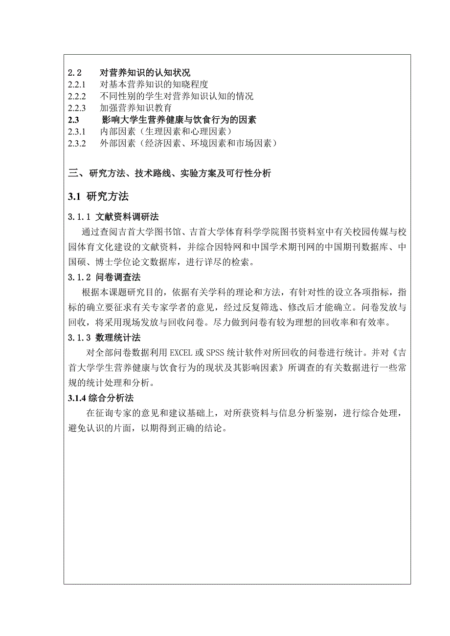 学生营养健康与饮食行为开题报告_第4页