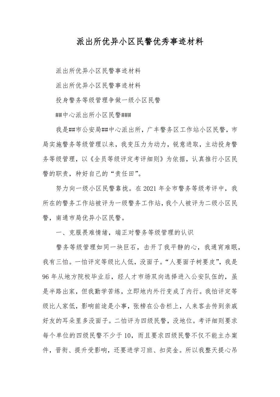 派出所优异小区民警优秀事迹材料_第1页