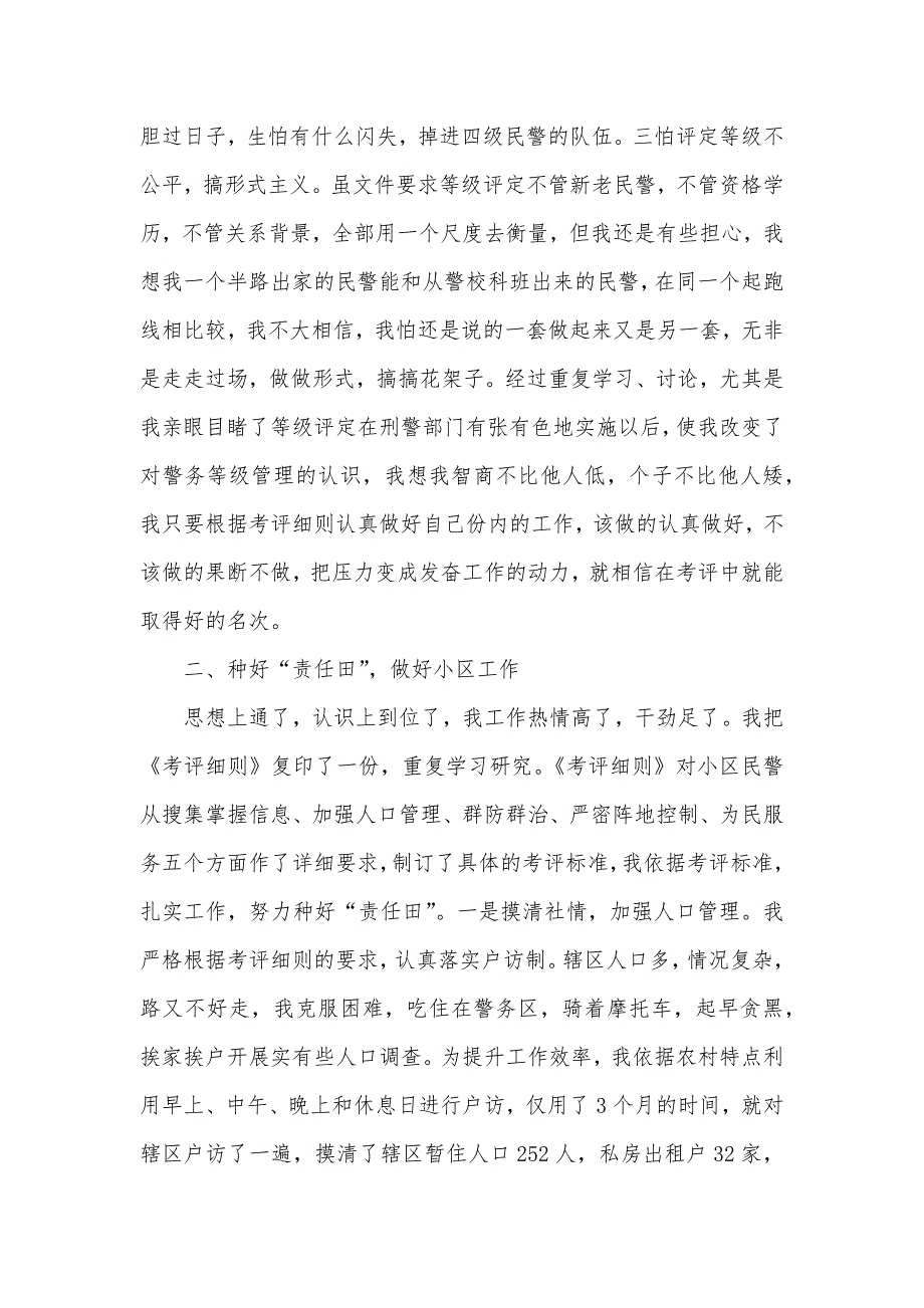 派出所优异小区民警优秀事迹材料_第2页