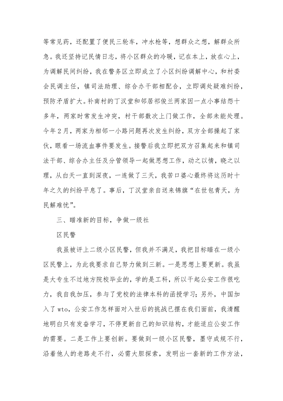 派出所优异小区民警优秀事迹材料_第4页