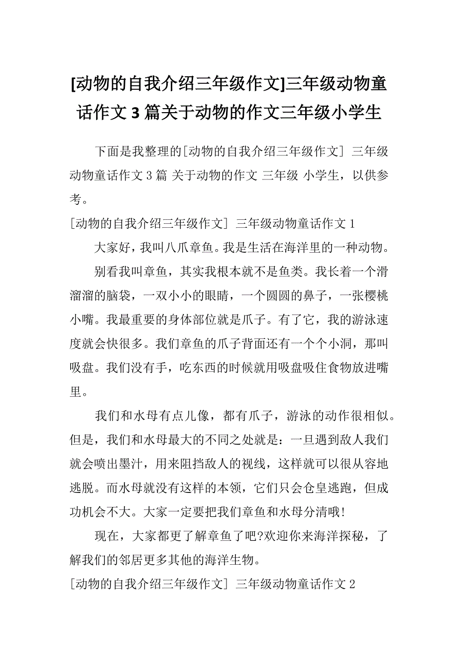 [动物的自我介绍三年级作文]三年级动物童话作文3篇关于动物的作文三年级小学生_第1页