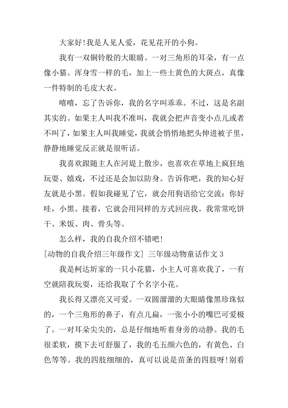 [动物的自我介绍三年级作文]三年级动物童话作文3篇关于动物的作文三年级小学生_第2页