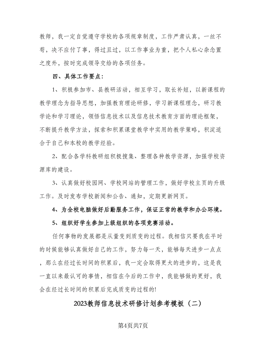 2023教师信息技术研修计划参考模板（2篇）.doc_第4页