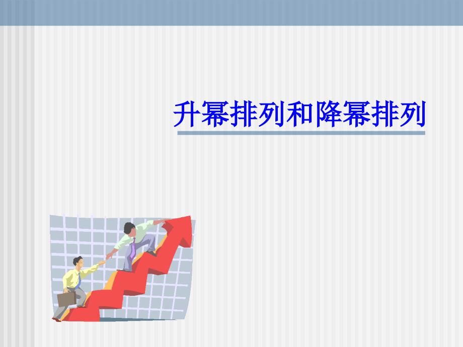 升幂排列和降幂排列_第1页