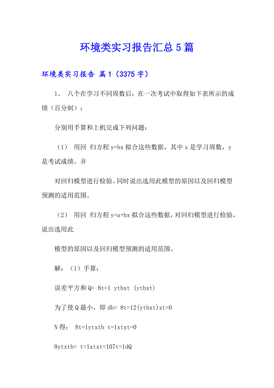 环境类实习报告汇总5篇_第1页