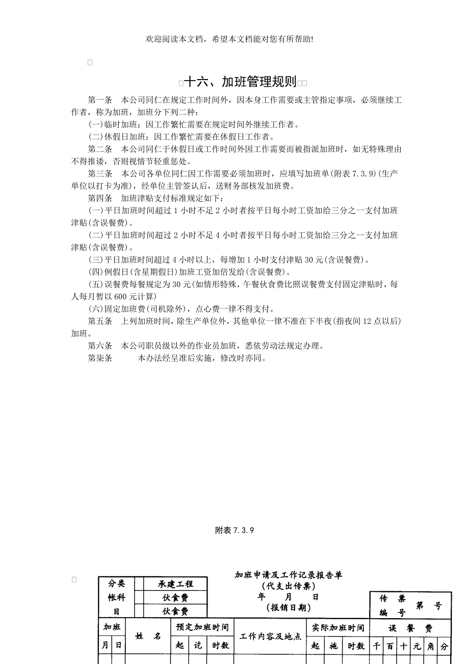 加班管理规则（制度范本、DOC格式）_第1页