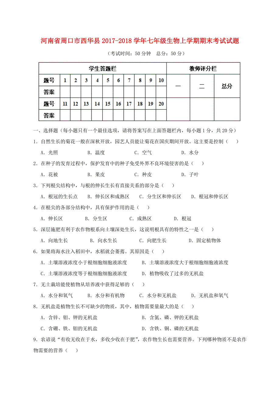 河南省周口市西华县2017-2018学年七年级生物上学期期末考试试题新人教版_第1页