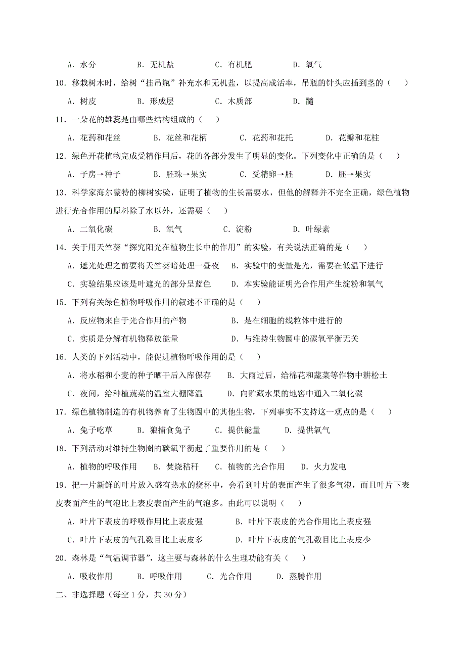 河南省周口市西华县2017-2018学年七年级生物上学期期末考试试题新人教版_第2页