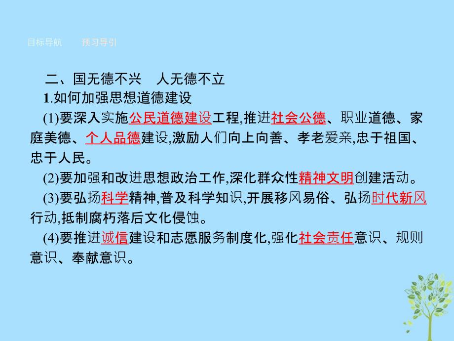 高中政治第四单元发展先进文化第十课文化建设的中心环节第二框加强思想道德建设课件新人教版必修3_第4页