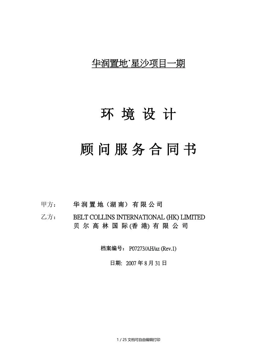 长沙市华润置地星沙项目环境设计顾问服务合同书_第1页