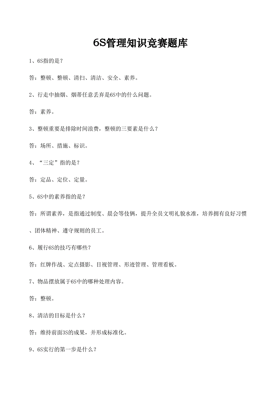 2024年六S管理知识竞赛题库_第1页