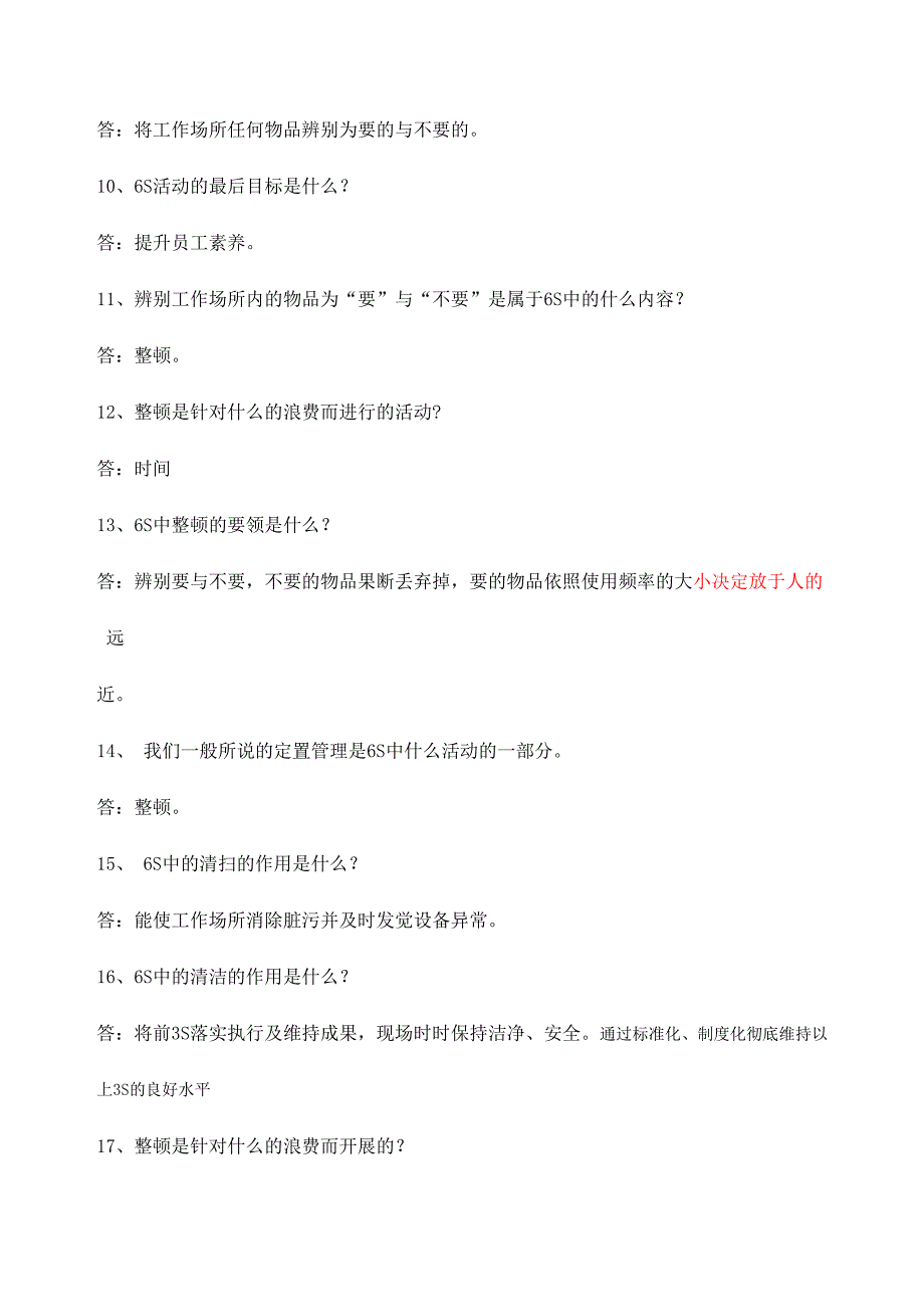 2024年六S管理知识竞赛题库_第2页