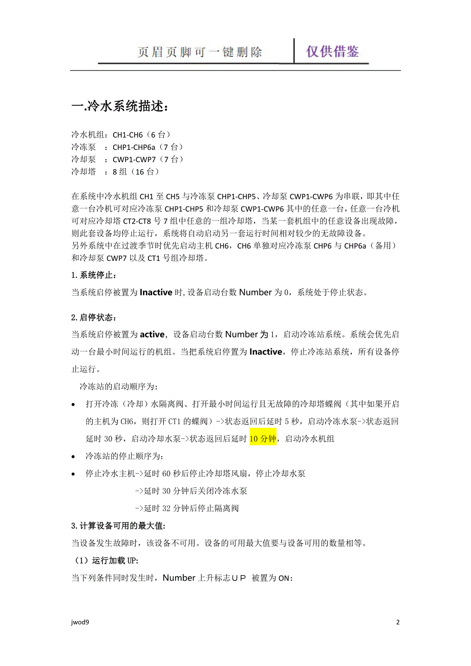 中央空调水系统群控逻辑控制说明【教学参考】_第2页