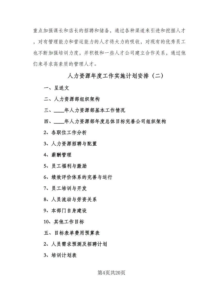 人力资源年度工作实施计划安排（四篇）_第4页