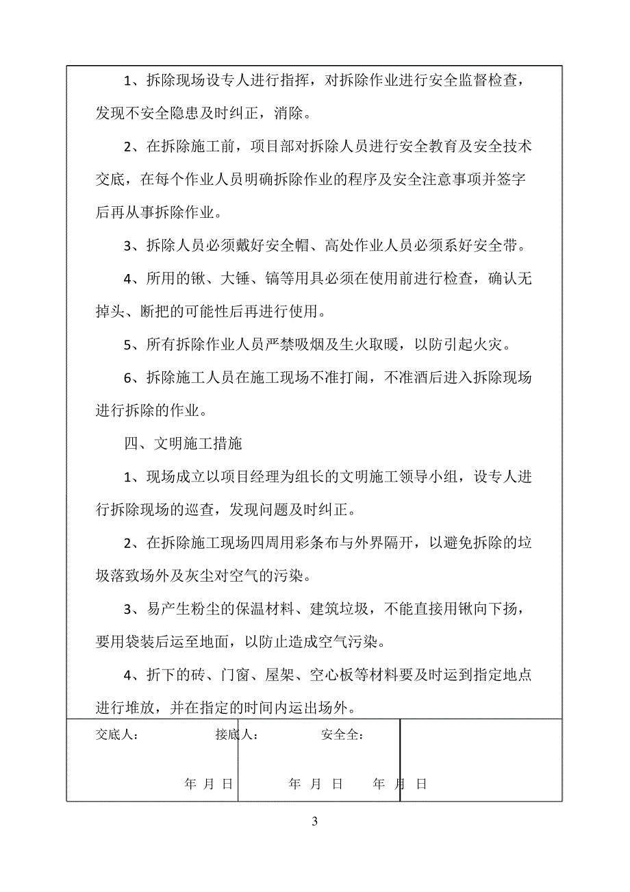 房屋拆除安全技术交底3_第3页