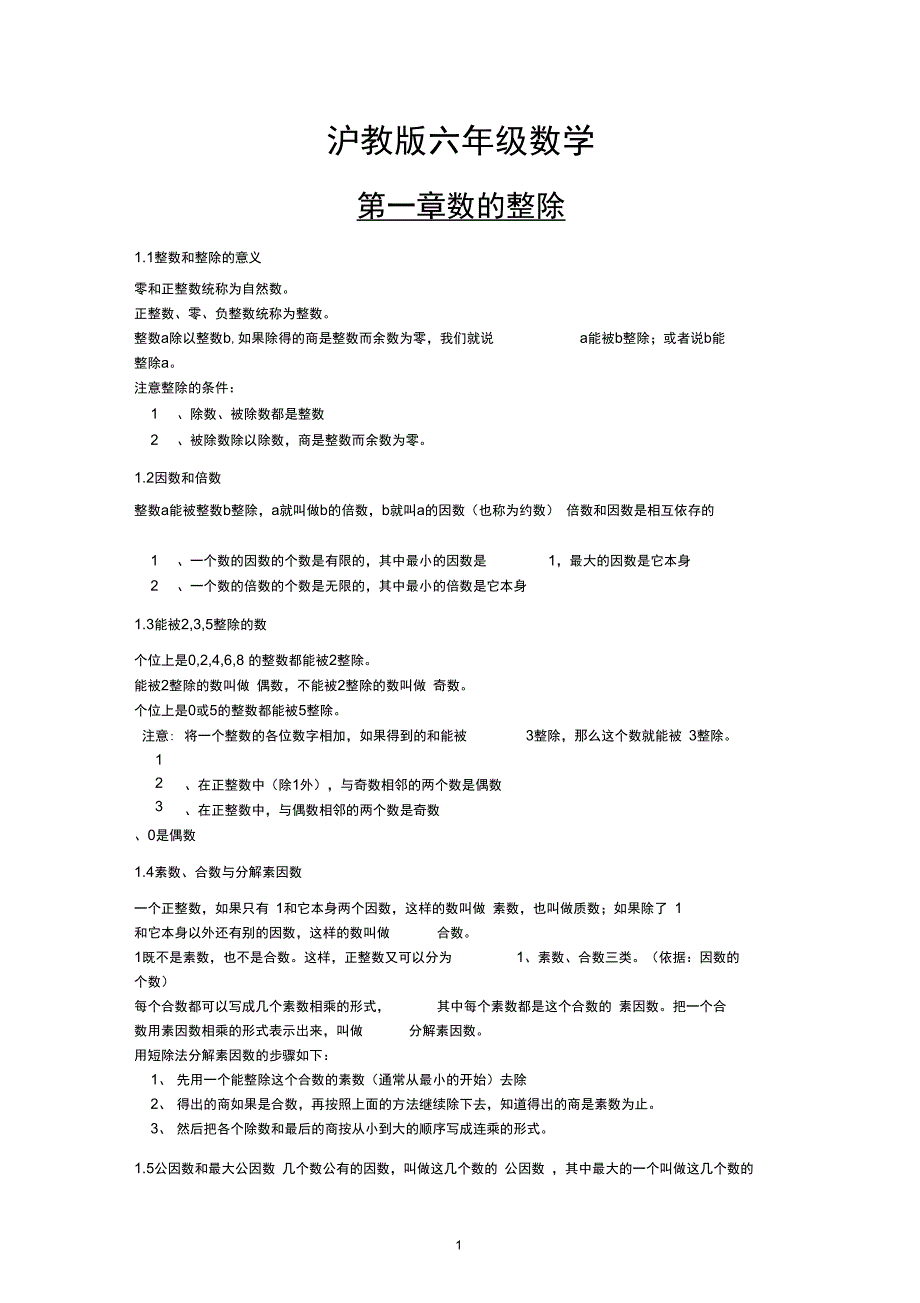 (word完整版)沪教版六年级数学知识点,推荐文档_第1页