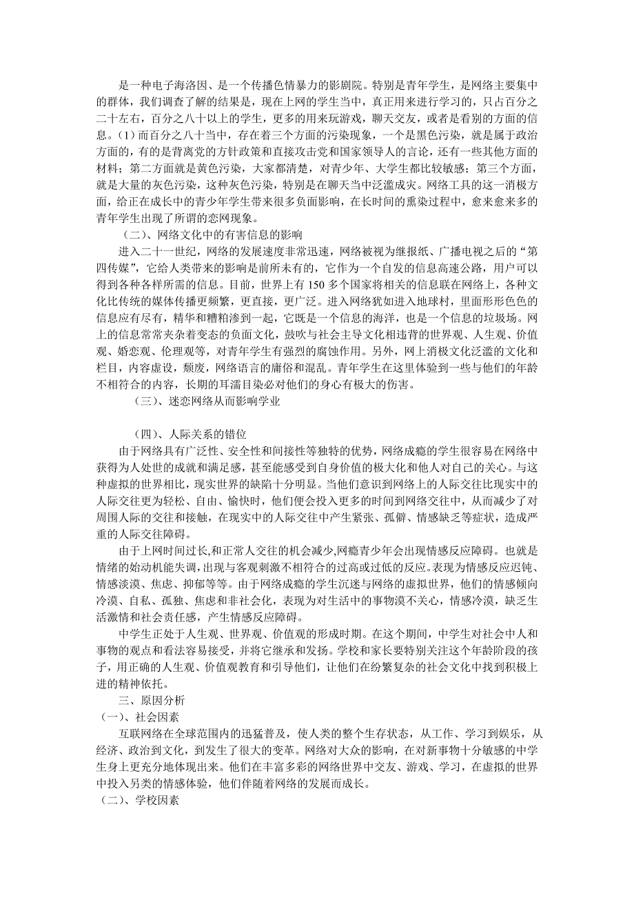 中学生网络成瘾心理探析及应对措施.doc_第2页