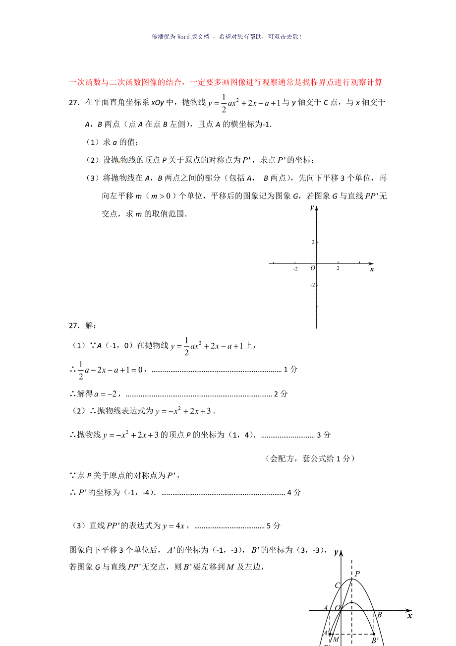 二次函数与一次函数结合题Word版_第2页