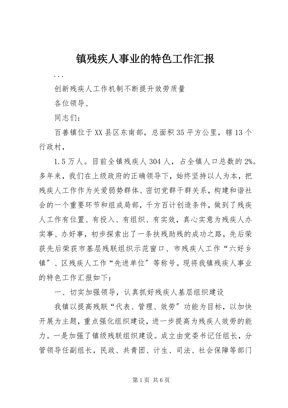 2023年镇残疾人事业的特色工作汇报.docx_第1页