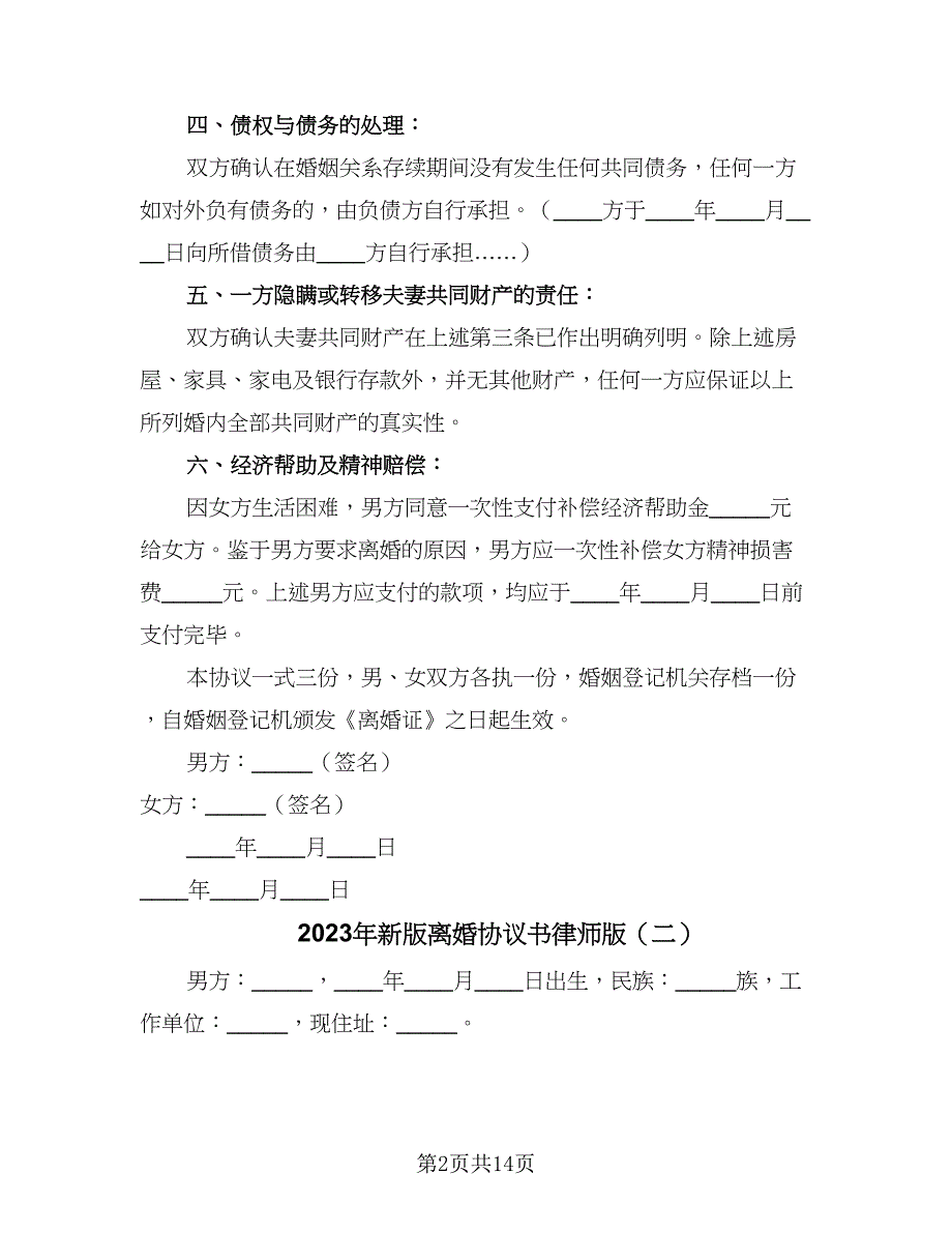 2023年新版离婚协议书律师版（8篇）_第2页