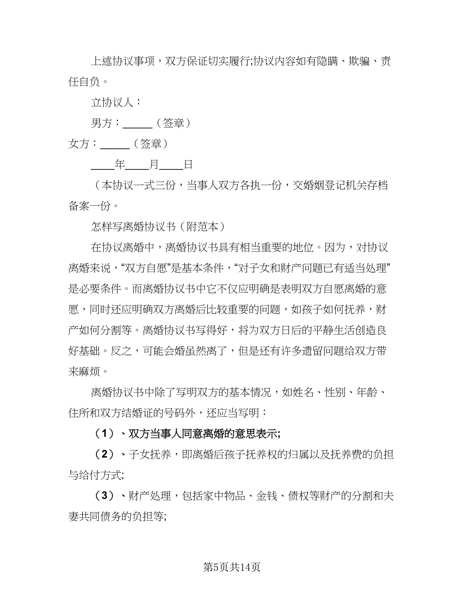 2023年新版离婚协议书律师版（8篇）_第5页