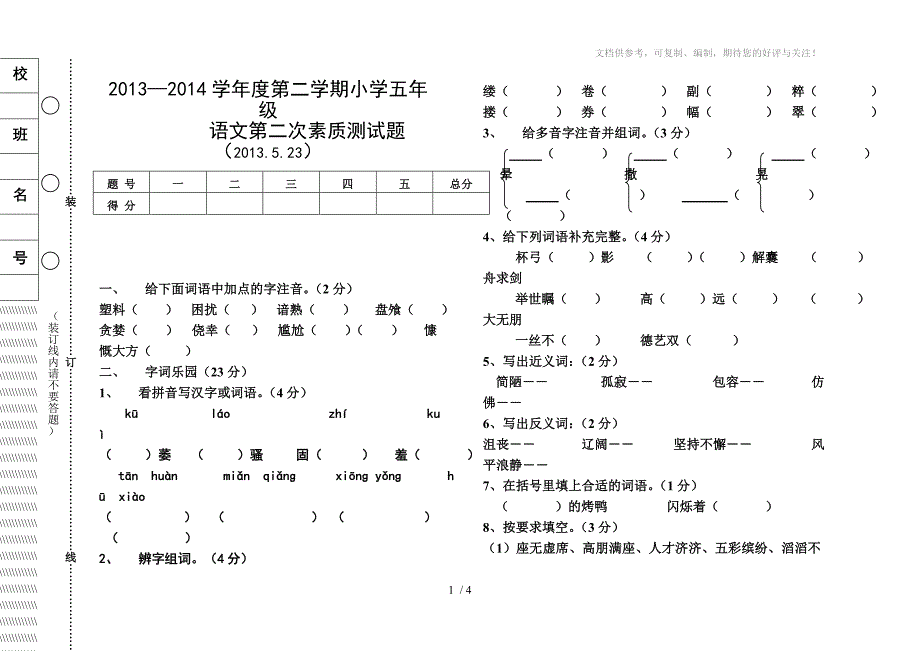 2013-2014五年级第二次摸底考试语文试题_第1页