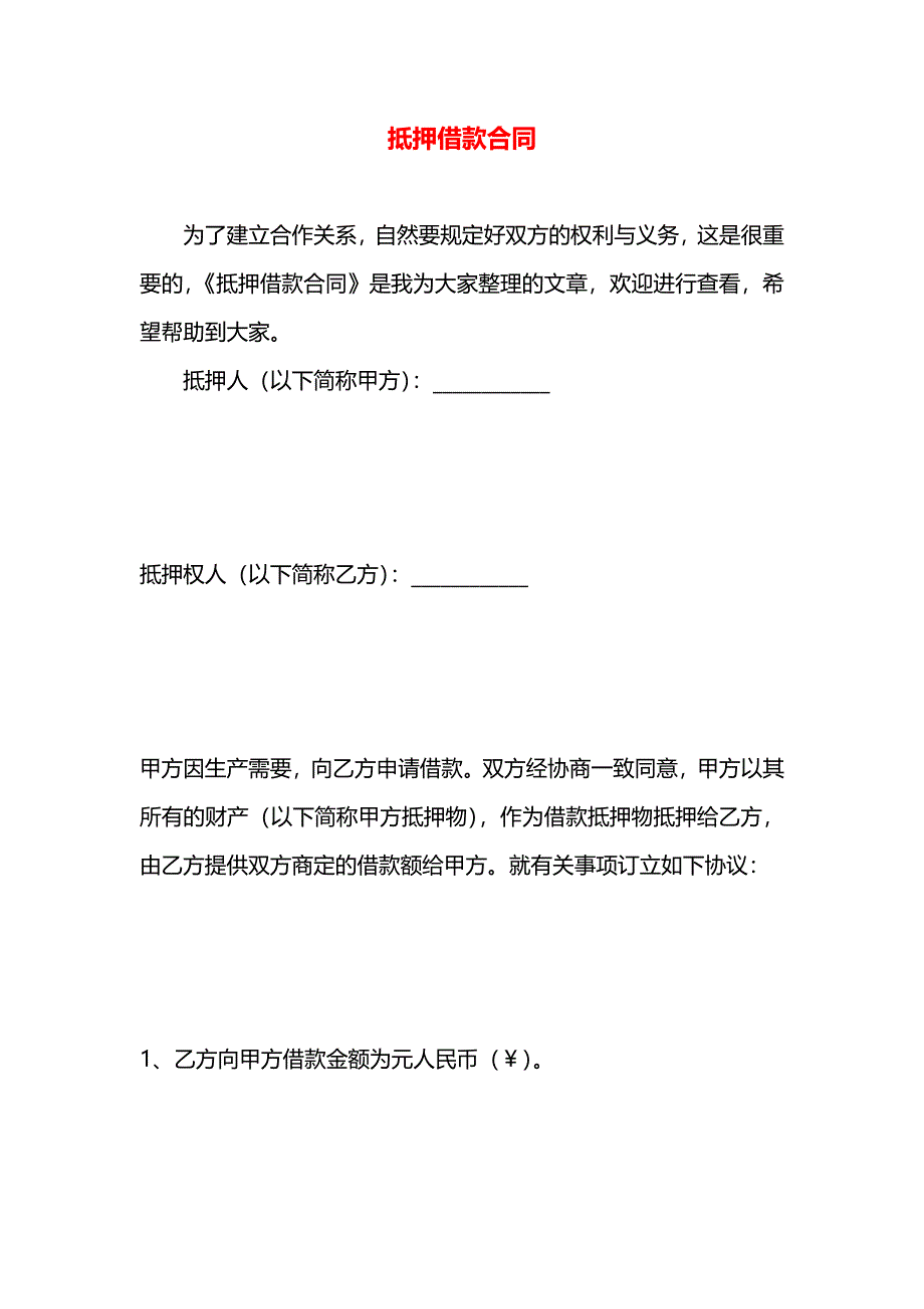 抵押借款合同_第1页