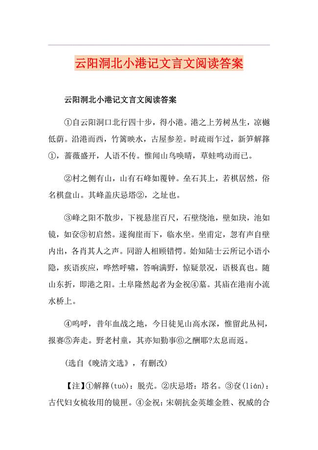 云阳洞北小港记文言文阅读答案