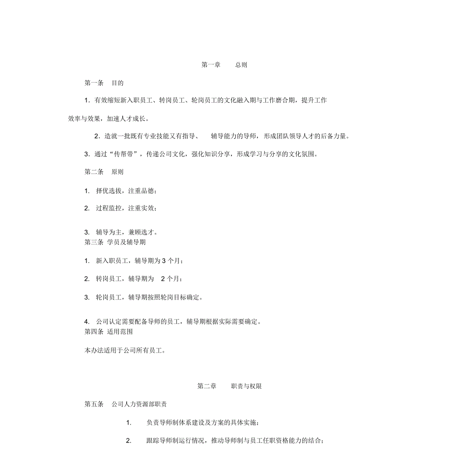 导师制度管理办法_第1页