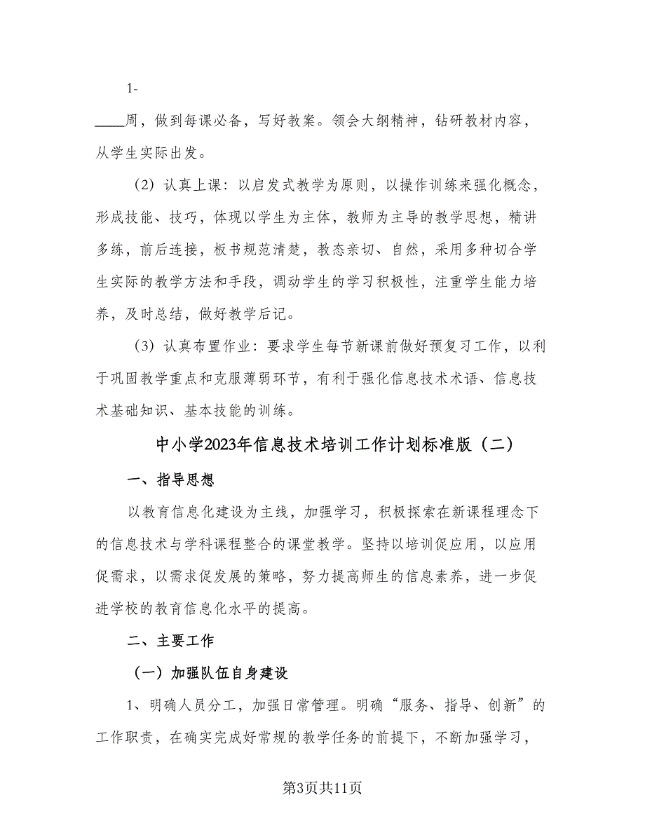 中小学2023年信息技术培训工作计划标准版（四篇）.doc_第3页