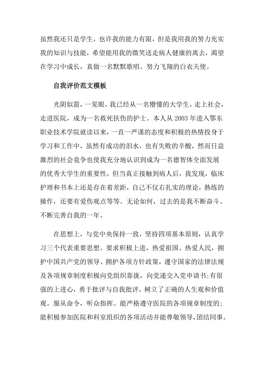 儿科护士简短的自我评价模板参考_第4页