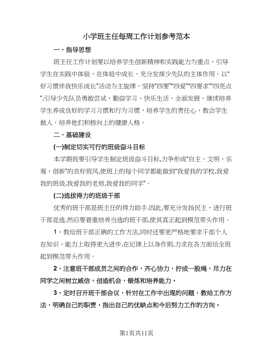 小学班主任每周工作计划参考范本（3篇）.doc_第1页