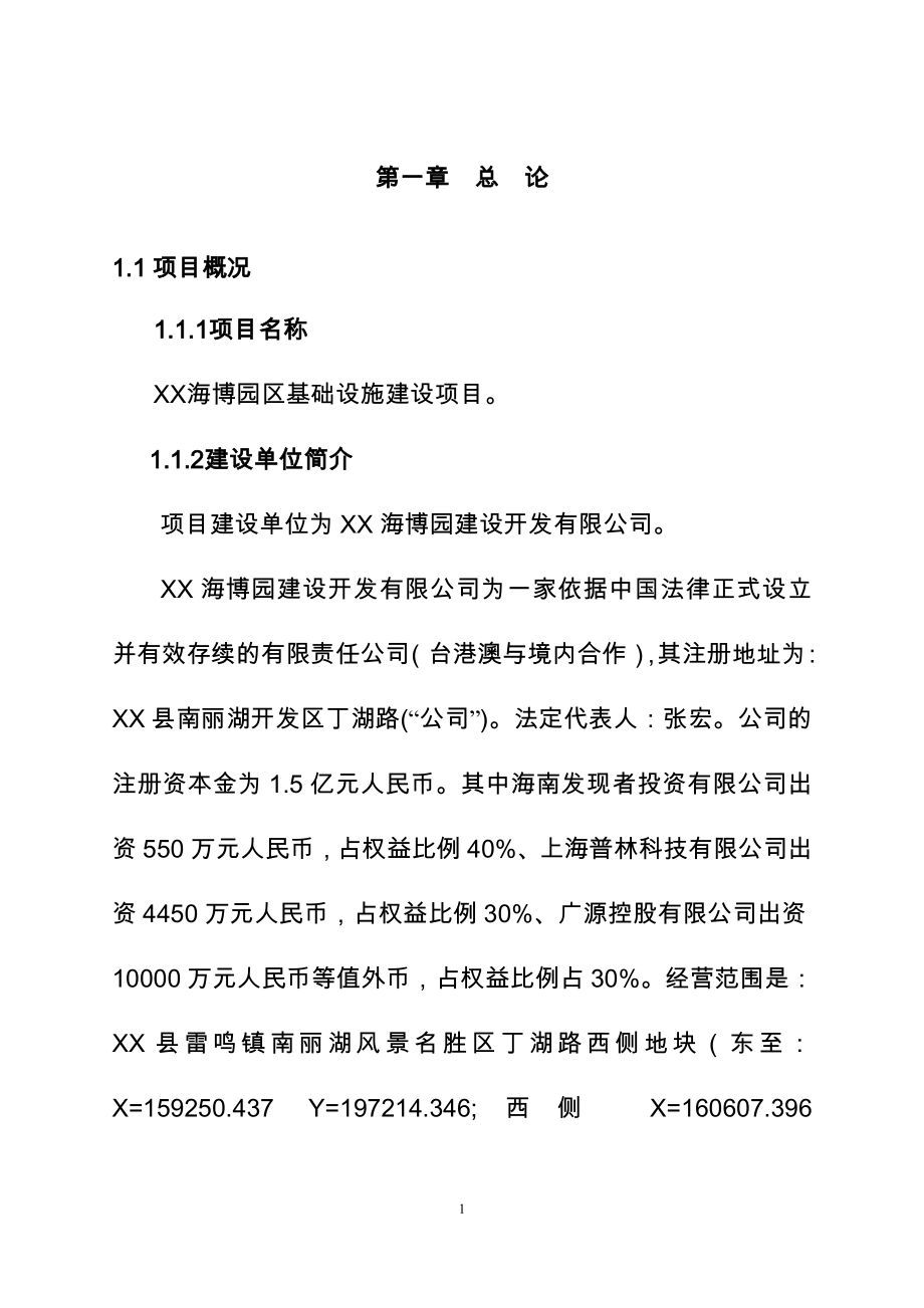 海博园区基础设施项目可行性论证报告.doc_第1页