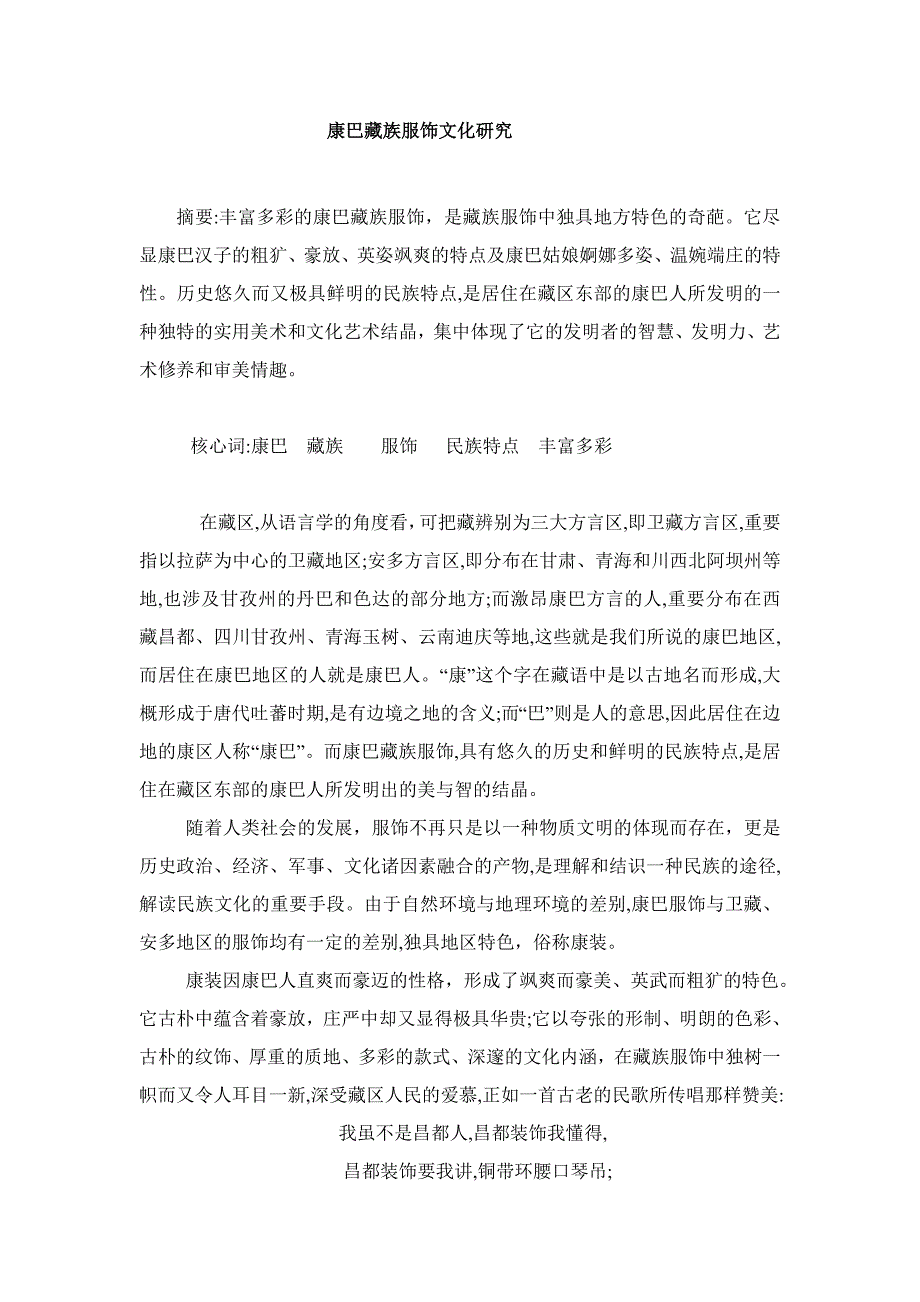 康巴藏族服饰文化研究_第1页