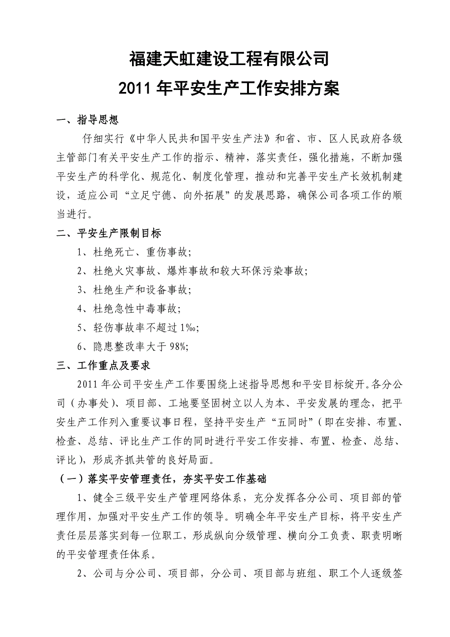 福建天虹建设工程有限公司2011年安全生产工作计划方案_第1页