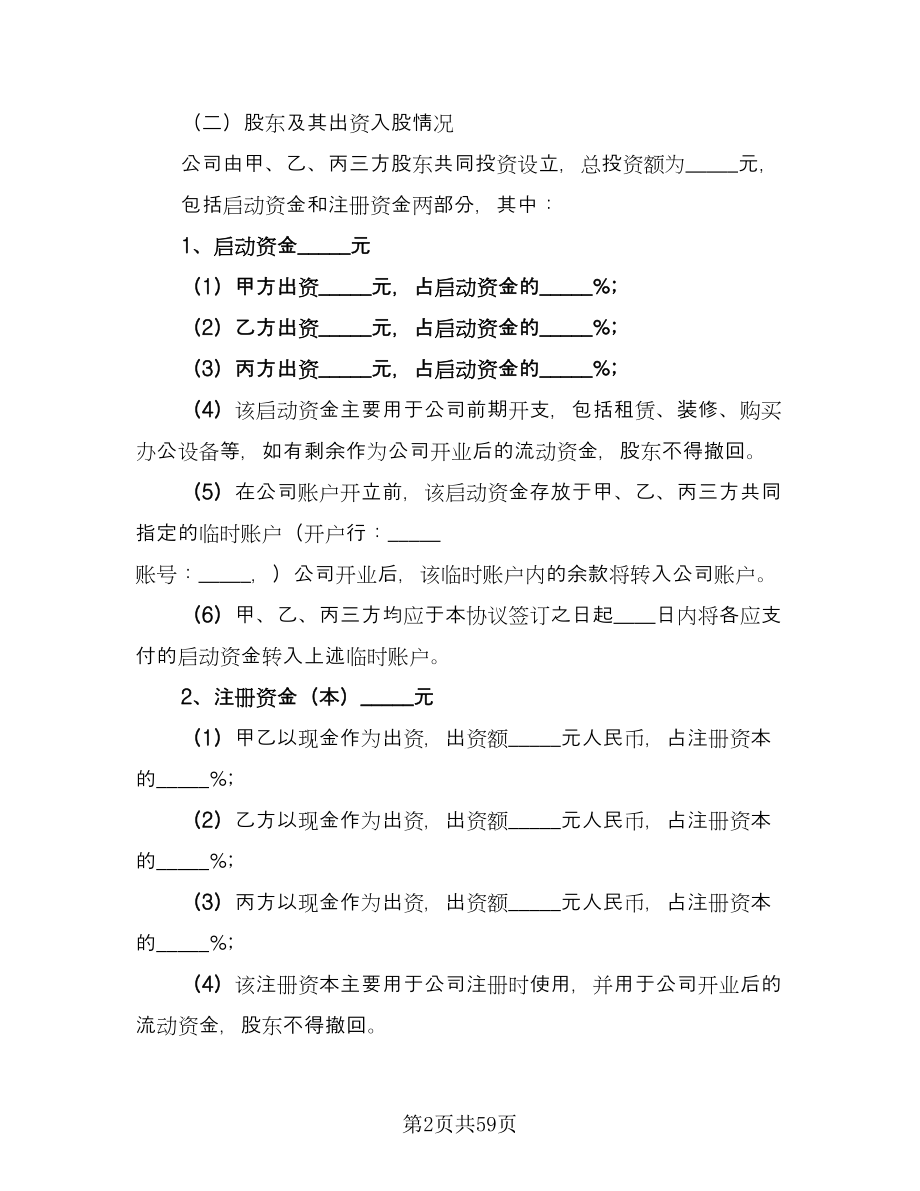 股权投资合作协议书范文（十一篇）.doc_第2页