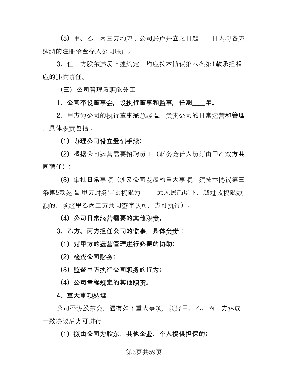 股权投资合作协议书范文（十一篇）.doc_第3页