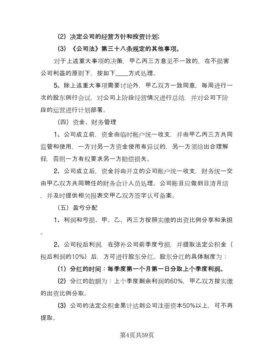 股权投资合作协议书范文（十一篇）.doc_第4页