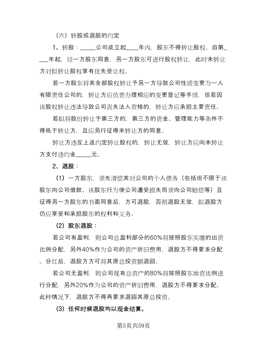 股权投资合作协议书范文（十一篇）.doc_第5页